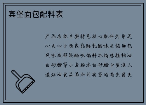 宾堡面包配料表