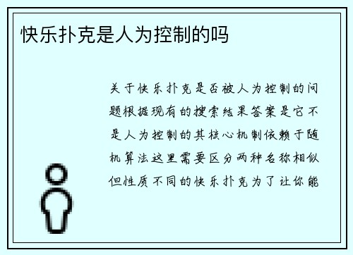快乐扑克是人为控制的吗