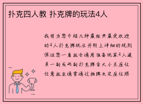 扑克四人教 扑克牌的玩法4人