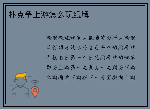 扑克争上游怎么玩纸牌