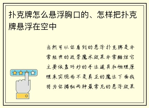 扑克牌怎么悬浮胸口的、怎样把扑克牌悬浮在空中