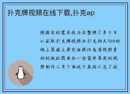 扑克牌视频在线下载,扑克ap