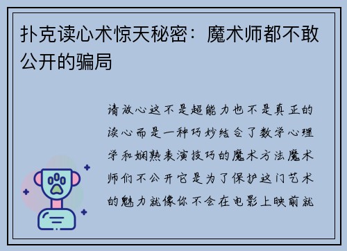 扑克读心术惊天秘密：魔术师都不敢公开的骗局
