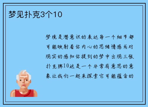 梦见扑克3个10