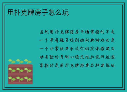 用扑克牌房子怎么玩