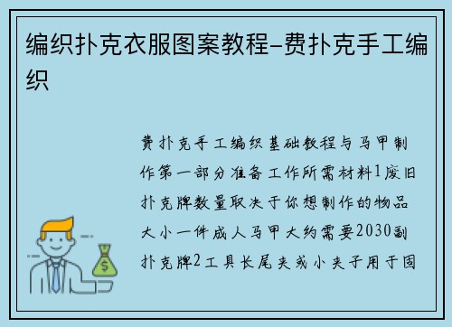 编织扑克衣服图案教程-费扑克手工编织