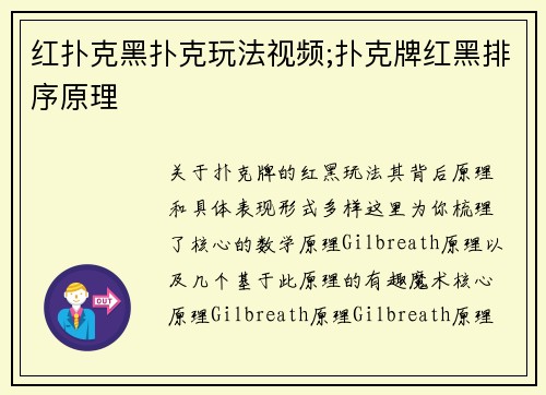 红扑克黑扑克玩法视频;扑克牌红黑排序原理
