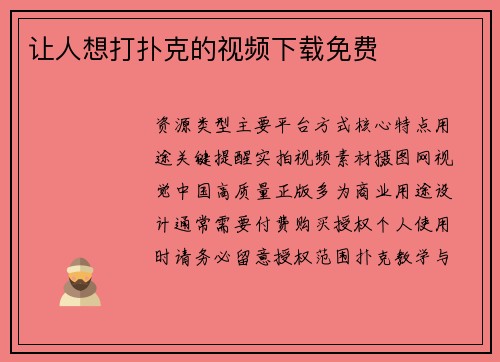 让人想打扑克的视频下载免费