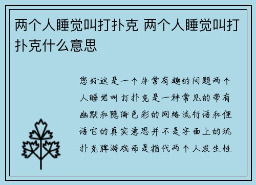 两个人睡觉叫打扑克 两个人睡觉叫打扑克什么意思