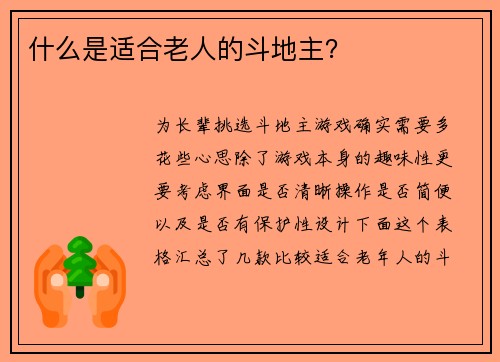 什么是适合老人的斗地主？