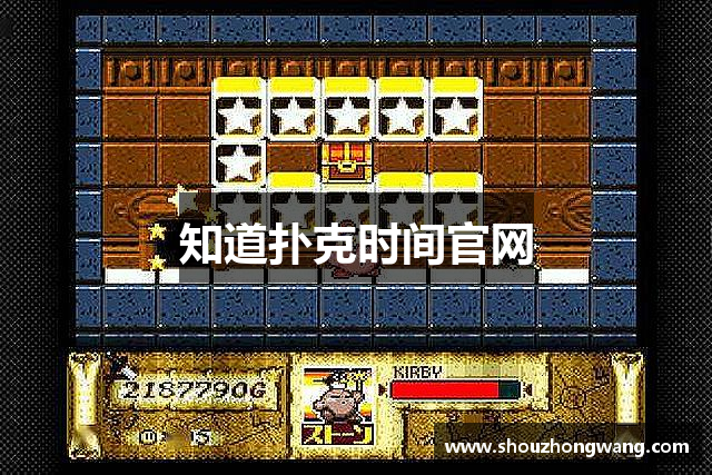 知道扑克时间官网